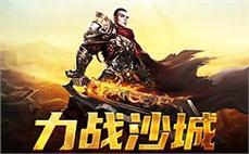 热血传奇，再战沙城寻找荣耀